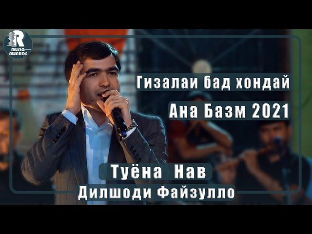 Дилшоди Файзулло Гизалаи бад хондай Ана базм Туёна 2021с Dilshodi Fayzullo  2021s