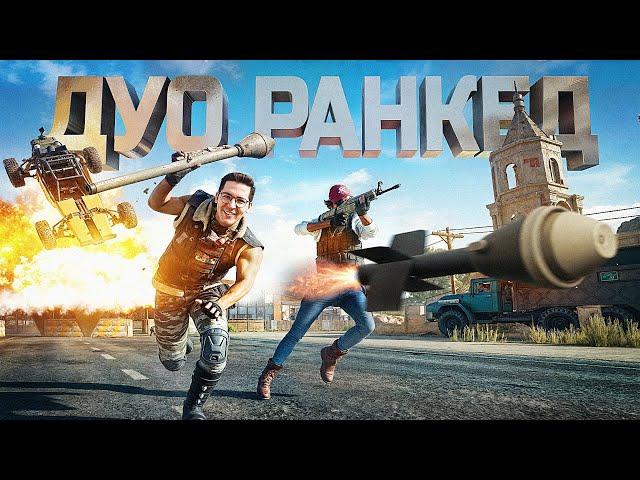 ДУО РАНКЕД  ПРЕКРАСЕН В PUBG