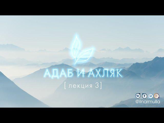 Правила ведения дискуссии, предопределение, сыфаты Аллаха - Адаб и ахляк (лекция №3)