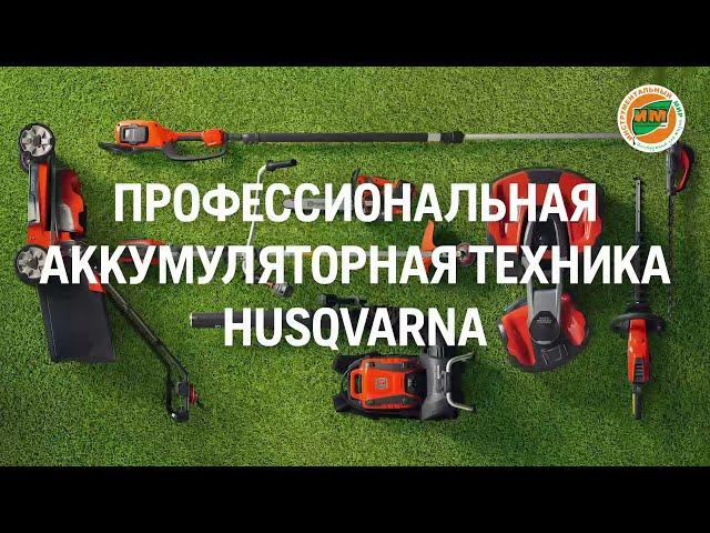 Husqvarna. Промо. Аккумуляторная техника.