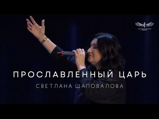 Прославленный Царь (Live) - Светлана Шаповалова & TC Band Live Worship (17.11.2024)