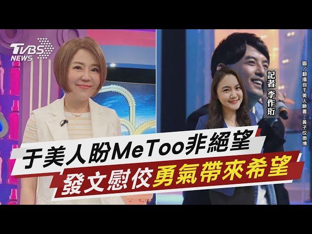 于美人盼MeToo並非絕望 「你的勇氣帶來希望」【TVBS說新聞】20230620 @TVBSNEWS02