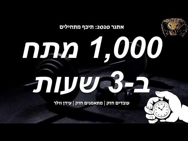 1000 מתח בשידור חי - עידן וולר