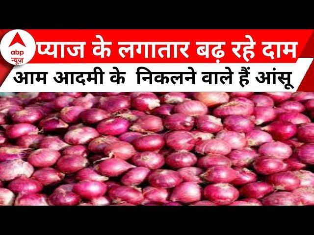 Onion Price Hike : महंगाई की मार से प्याज ने निकाले लोगों के आंसू | Inflation