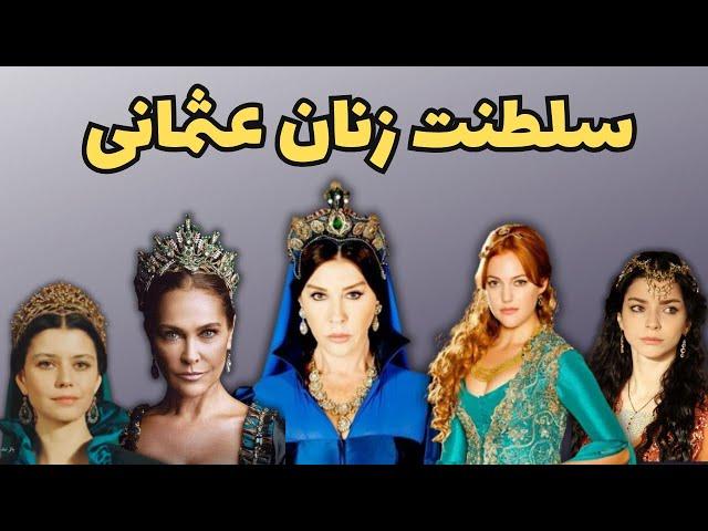 خرم سلطان آغازگردوره سلطنت زنان عثمانی /زنان قدرتمند سلطنت عثمانی چه کسانی هستند؟