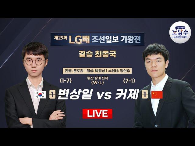 #결승_최종국 2025/01/23: 변상일 vs 커제ㅣ제29회 LG배 조선일보 기왕전 결승 최종국