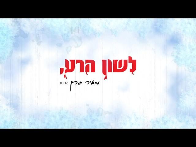 מאיר גרין - לשון הרע Meir Green - Lashon HaRa