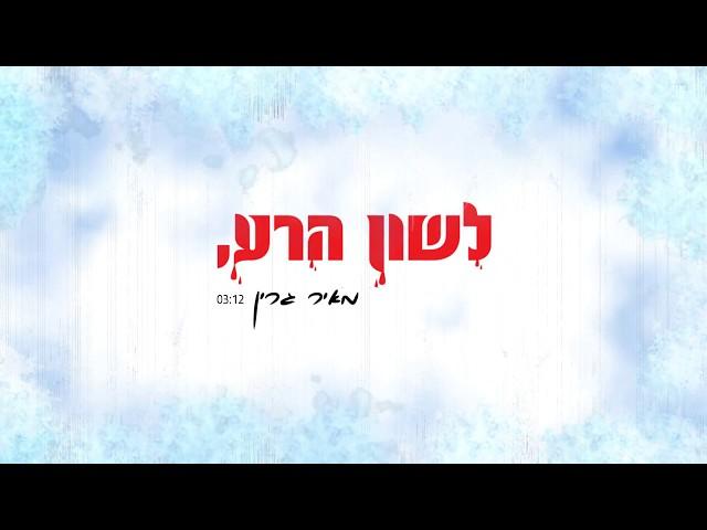 מאיר גרין - לשון הרע Meir Green - Lashon HaRa