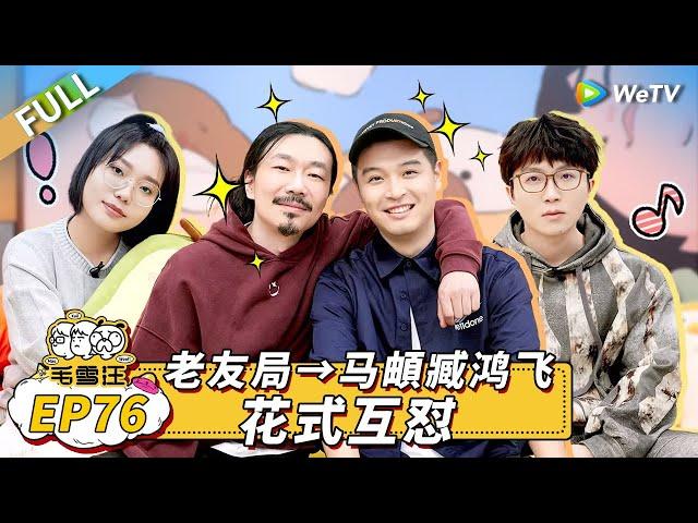 Mao Xue Woof EP76丨毛雪汪 Watch HD Video Online - WeTV