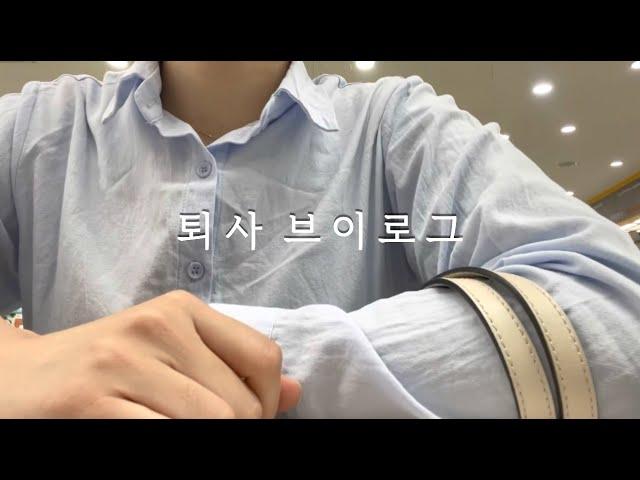 일상vlog) 8년다닌 종합병원 보험심사과 퇴사, 마지막 직장인 브이로그, 이탈리아 어학연수 준비, 눈밑지방이식, 파이널 컷 프로 독학, 이탈리아 유학준비, 이탈리아어 공부