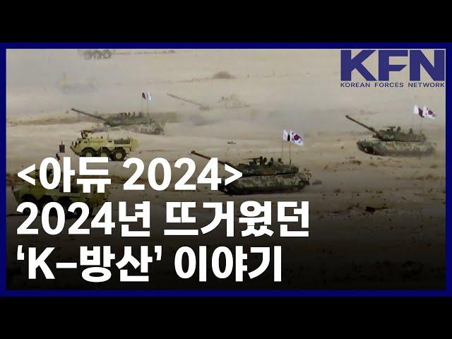 [아듀 2024] 2024년 뜨거웠던 ‘K-방산’ 이야기 [KFN]