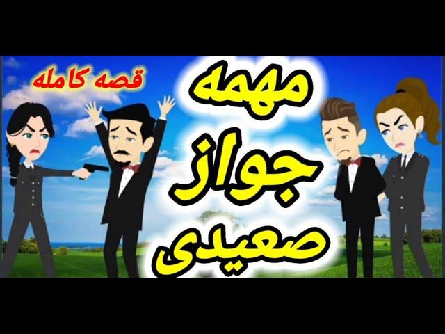 قصة صعيدى كاملة /مهمة جواز فى الصعيد/قصص واقعيه /قصص رومانسيه