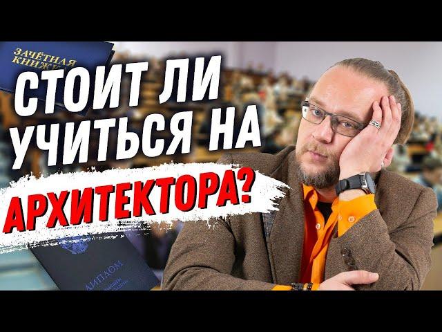 Каким должен быть архитектор? Стоит ли учиться на архитектора?