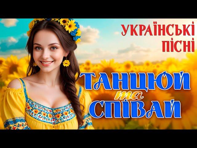 Збірка Українських Пісень - Танцюй та співай. Веселі Українські Пісні. Ukrainian folk music