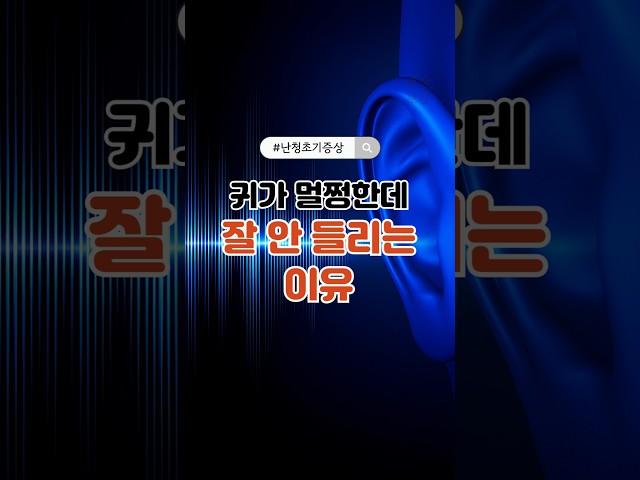 귀가 멀쩡한데 잘 안 들리는 이유 #중년건강 #청력저하 #난청초기증상 #감각신경성난청 #귀건강