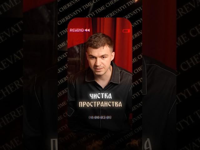 Чистка | Все знания здесь vladcherevatyi.com #владчереватый #экстрасенс #магия