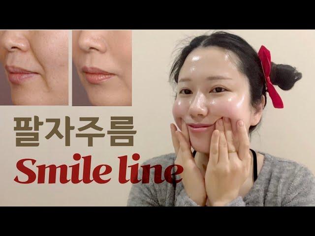 CC) 팔자주름 없애는 마사지, Smoothing out Smile Lines