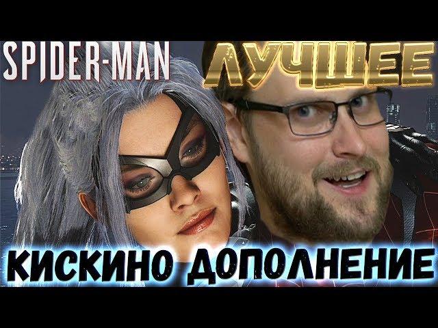 СМЕШНЫЕ МОМЕНТЫ С КУПЛИНОВЫМ ► Spider-Man: The Heist DLC