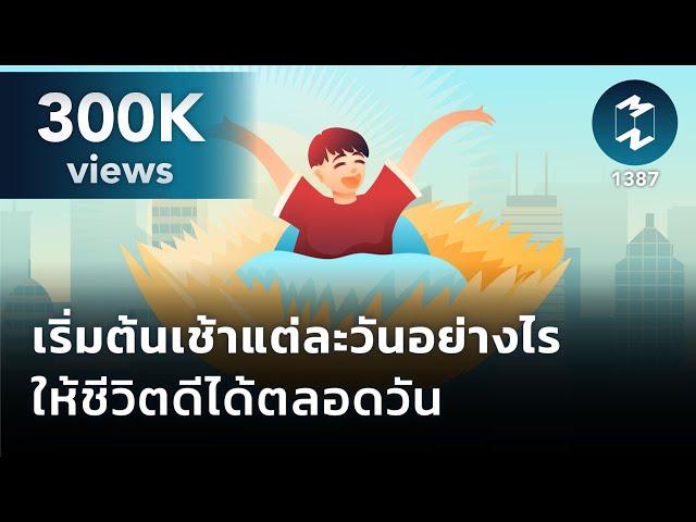 เริ่มต้นเช้าแต่ละวันอย่างไร ให้ชีวิตดีได้ตลอดวัน | Mission To The Moon EP.1387