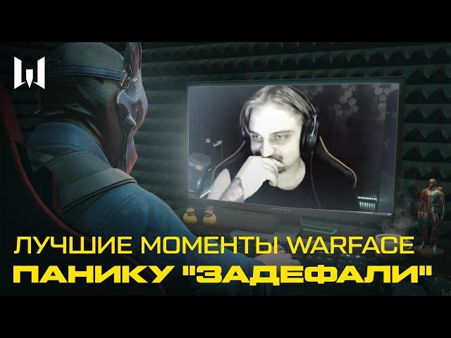 ЛУЧШИЕ И СМЕШНЫЕ МОМЕНТЫ WARFACE: ЗАДЕФАН