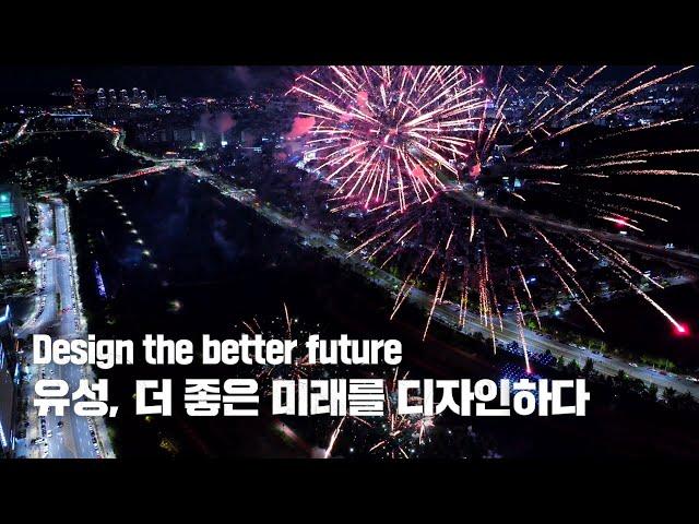 Design the better future, 유성 더 좋은 미래를 디자인하다 ㅣ유성구 공식 홍보영상