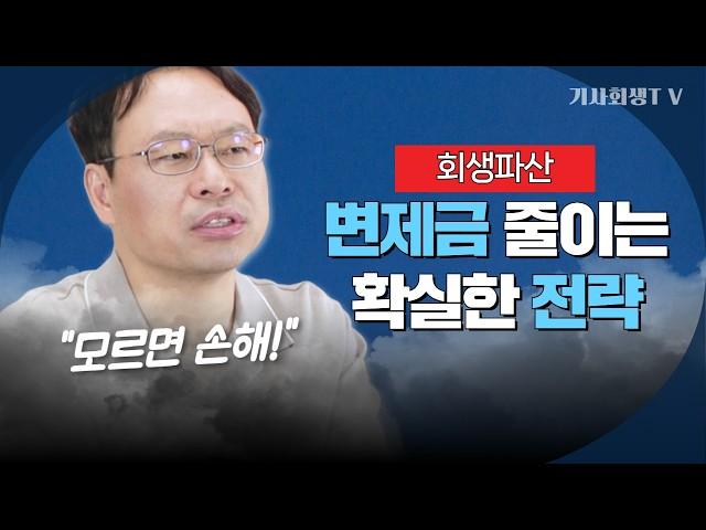 이거 모르면 몇 천만 원 손해봅니다｜개인회생파산 면제재산 신청