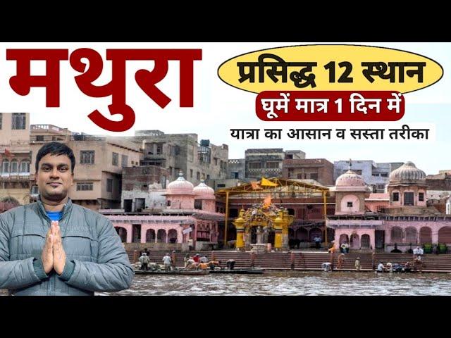 Mathura One Day Tour | Top 12 Tourist Places | मथुरा घूमें मात्र 1 दिन में Full Info By MSVlogger