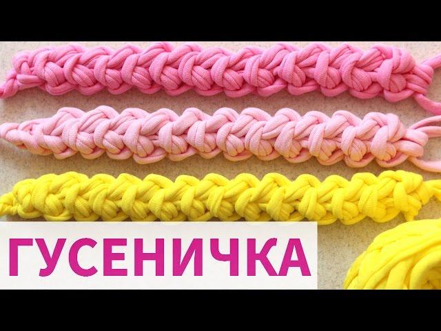 ШНУР ГУСЕНИЧКА Cord Crochet. ШНУР ИЗ ТРИКОТАЖНОЙ ПРЯЖИ. ВЯЗАНИЕ КРЮЧКОМ