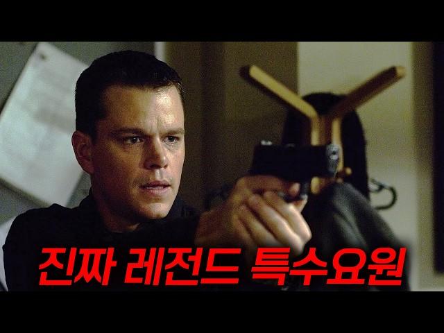 레전드 본 시리즈의 시작 기억을 잃은 세계최고 특수요원을 제거하려는 미국...진짜 미쳤습니다[결말포함]
