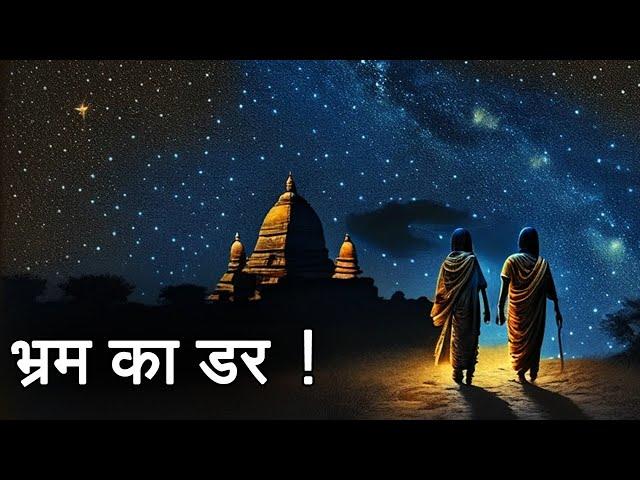 भ्रम का डर | Very Deep Philosophical Story From Sanatana Dharma | Sonu Kumar |