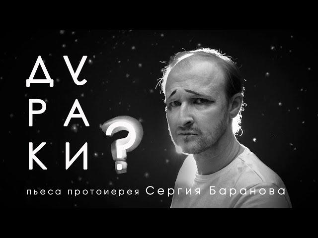 ДУРАКИ? Пьеса протоиерея Сергия Баранова