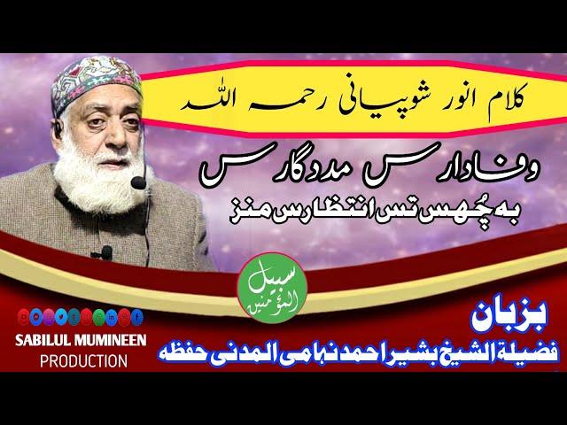 Kalami Anwar(R.A)Wafada Madadgaras Bi Chus Tas Intizaras Manz||By Shykh Bashir Ahmad Nihami Al Madni