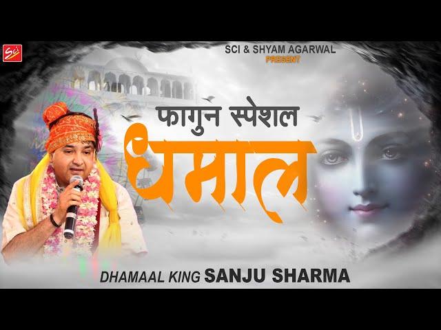 फागुन स्पेशल || धमाल || Sanju Sharma || Dhamaal || Khatu Shyam Ji Dhamal ||  Sci Bhajan Official