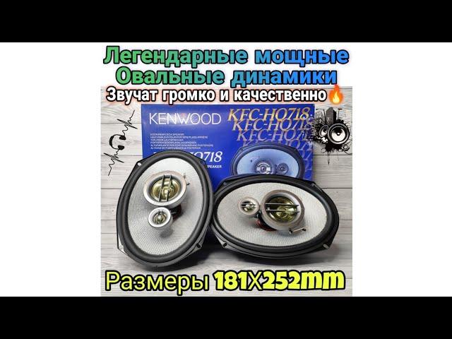 Овальные динамики KENWOOD 718 320W Обзор и проверка на bass через усилок