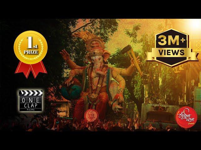 Mumbaicha Raja | Ganesh Galli | Videography competition | 1st Prize Winner | One Clap Films