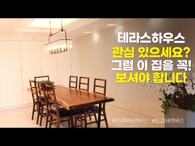 판교타운하우스,판교원마을13단지 47py형 테라스하우스