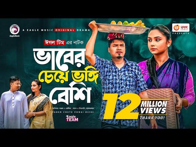 Vaber Cheye Vongi Beshi | Bangla Natok 2021 | Sajal | Rabina | New Natok 2021