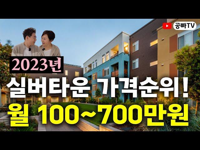 국내 실버타운 가격 순위 랭킹 (2023년 최신) / 생활비 월 100만원에서 700만원까지! 내가 가고 싶은 실버타운에 살려면 얼마가 필요할까?