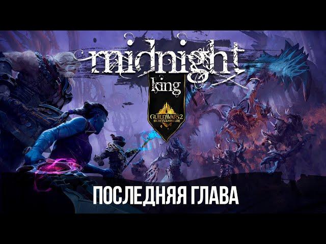 Guild Wars 2: Midnight King. РЕШАЮЩАЯ БИТВА.