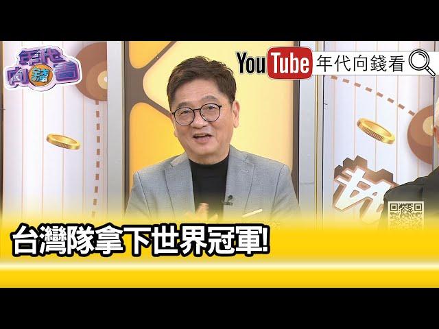 精彩片段》錢定遠:給#台灣 一個全新的面貌...【年代向錢看】2024.11.26 @ChenTalkShow