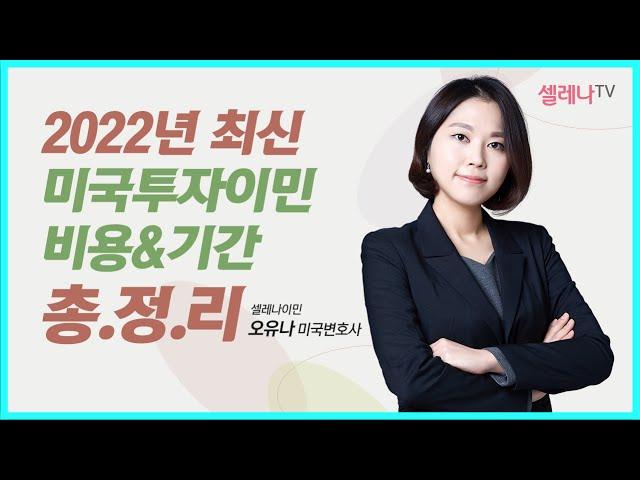 미국투자이민 2022년 비용과 기간 총정리 / 셀레나이민