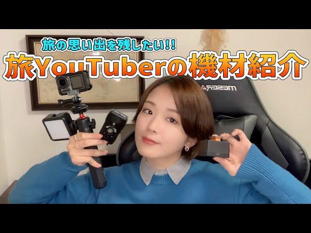 旅YouTuberの機材・ガジェット類を紹介する