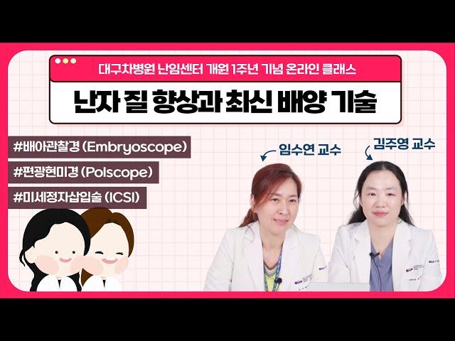 방추사, 배아관찰경, 미세정자삽입술? 대구차 의료진과 함께 알아보는 최신 배양 기술! [대구차병원 난임센터 1주년]