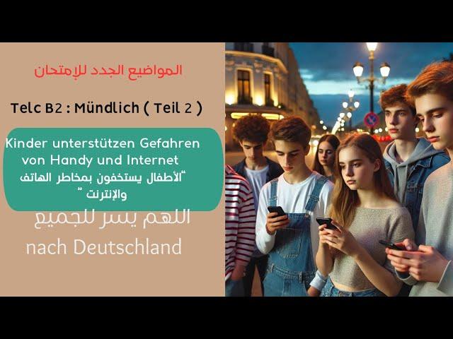 018- Mündlich B2 Telc : Teil (02) Kinder unterstützen Gefahren von Handy und Internet. مخاطر الهاتف