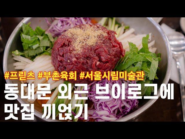 동대문 원단시장 외근에 맛집 끼얹은 브이로그. 프릳츠커피 / 부촌육회 / 서울시립미술관 / 장미셀오토니엘전 / 동대문맛집추천