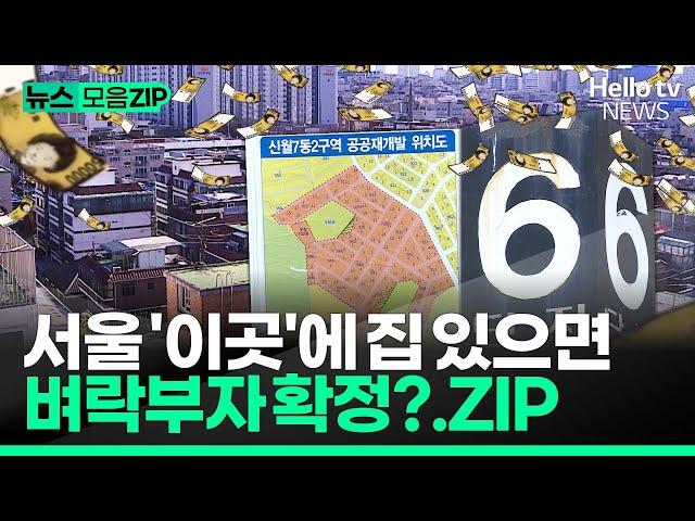 '여기'에 집 있으면 3대가 먹고 산다. 서울 재개발 총정리 | #뉴스zip  #헬로tv뉴스