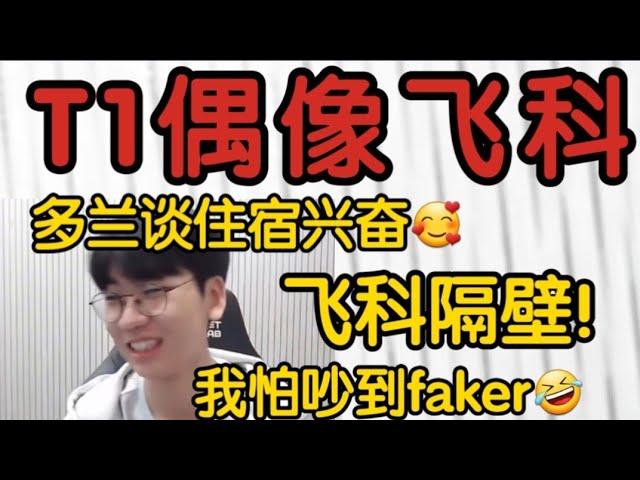 Doran住T1.Faker隔壁宿舍当场兴奋:我怕吵到飞科 我有时会听音乐！#t1 #faker #t1zeus #doran #遊戲 #英雄聯盟 #lck #lpl #英雄联盟