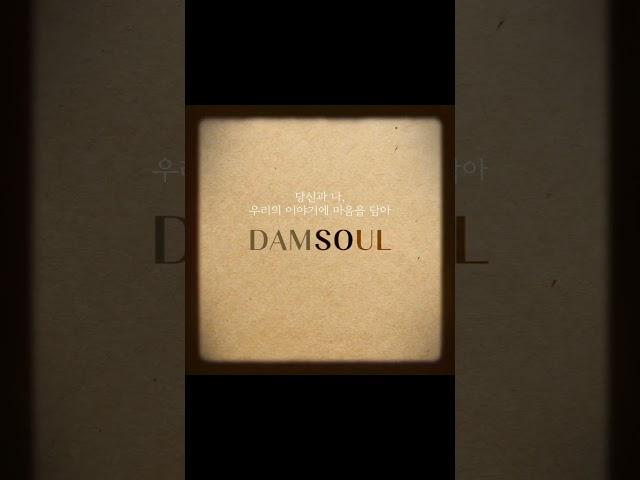 DAMSO+SOUL=DAMSOUL