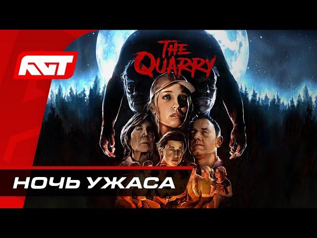 Прохождение The Quarry — Ночь ужаса