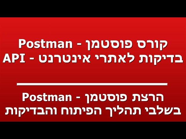 הרצת פוסטמן - Postman - בשלבי תהליך הפיתוח והבדיקות